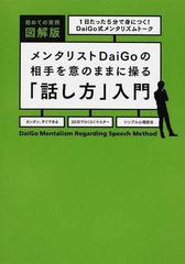 メンタリストｄａｉｇｏの相手を意のままに操る 話し方 入門 実例図解版 １日たった５分で身につく ｄａｉｇｏ式メンタリズムトークの通販 ｄａｉｇｏ 紙の本 Honto本の通販ストア