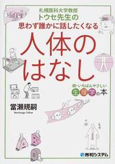 札幌医科大学教授トウセ先生の思わず誰かに話したくなる人体のはなし いちばんやさしい生理学の本 続の通販 當瀬 規嗣 紙の本 Honto本の通販ストア