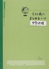 テスト前にまとめるノート中学地理の通販 紙の本 Honto本の通販ストア