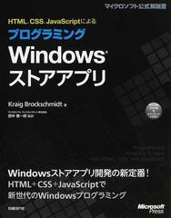 ｈｔｍｌ ｃｓｓ ｊａｖａｓｃｒｉｐｔによるプログラミングｗｉｎｄｏｗｓストアアプリの通販 ｋｒａｉｇ ｂｒｏｃｋｓｃｈｍｉｄｔ 田中 賢一郎 紙の本 Honto本の通販ストア