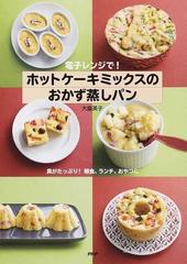 電子レンジで ホットケーキミックスのおかず蒸しパン 具がたっぷり 朝食 ランチ おやつにの通販 大庭 英子 紙の本 Honto本の通販ストア