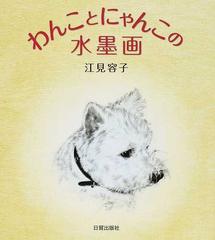 わんことにゃんこの水墨画の通販 江見 容子 紙の本 Honto本の通販ストア