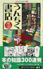 漫画 うんちく書店の通販 室井 まさね メディアファクトリー新書編集部 メディアファクトリー新書 紙の本 Honto本の通販ストア