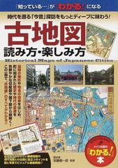 古地図読み方 楽しみ方 時代を遡る 今昔 探訪をもっとディープに味わう の通販 安藤 優一郎 わかる 本 紙の本 Honto本の通販ストア