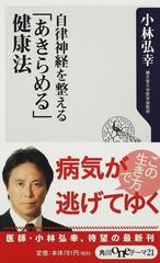 自律神経を整える あきらめる 健康法の通販 小林 弘幸 角川oneテーマ21 紙の本 Honto本の通販ストア