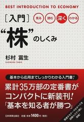 入門“株”のしくみ 見る・読む・深く・わかる （ＢＥＳＴ ＩＮＴＲＯＤＵＣＴＩＯＮ ＴＯ ＥＣＯＮＯＭＹ）