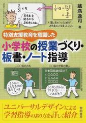 特別支援教育を意識した小学校の授業づくり 板書 ノート指導の通販 蔵満 逸司 紙の本 Honto本の通販ストア 特別支援教育を意識した小学校の授業づくり 板書 ノート指導の通販 蔵満 逸司 紙の本 Honto本の通販ストア