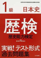 歴検実戦！テスト形式過去問題集１級日本史 歴史能力検定の通販/歴史