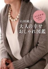 石田純子大人の幸せおしゃれ図鑑 「ふくよかさ」を味方につける （ゆうゆうＢＯＯＫＳ）