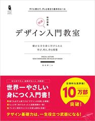 デザイン入門教室特別講義 確かな力を身に付けられる 学び 考え 作る授業 すぐに使えて ずっと役立つ基本のルールの通販 坂本 伸二 紙の本 Honto本の通販ストア