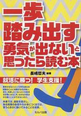一歩踏み出す勇気が出ないと思ったら読む本の通販 長嶋 哲夫 紙の本 Honto本の通販ストア
