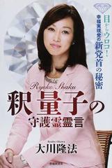 釈量子の守護霊霊言 目からウロコ 幸福実現党の新党首の秘密の通販 大川 隆法 紙の本 Honto本の通販ストア