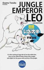 ジャングル大帝 レオ編 英語コミックス ｊｉｐｐｉ ｅｎｇｌｉｓｈ ｃｏｍｉｃｓ の通販 手塚 治虫 コミック Honto本の通販ストア