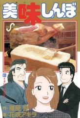 美味しんぼ 81（漫画）の電子書籍 - 無料・試し読みも！honto電子書籍 