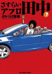 さすらいアフロ田中 7 漫画 の電子書籍 無料 試し読みも Honto電子書籍ストア