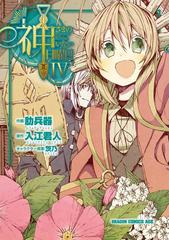 神さまのいない日曜日(4)（漫画）の電子書籍 - 無料・試し読みも