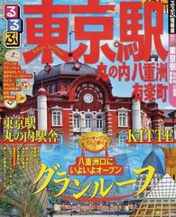 るるぶ東京駅 丸の内八重洲有楽町 ２０１３の通販 - 紙の本：honto本の ...