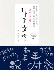 筆ペンで書くゆる文字 贈り物に あいさつ状に 最適な文字の形と季節の言葉の通販 宇田川 一美 紙の本 Honto本の通販ストア