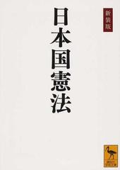 日本国憲法 新装版 （講談社学術文庫）