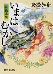 いまはむかし 竹取異聞の通販 安澄 加奈 ポプラ文庫ピュアフル 紙の本 Honto本の通販ストア