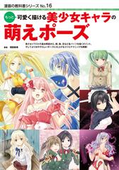 もっと可愛く描ける美少女キャラの萌えポーズの通販 相田 麻希 コミック Honto本の通販ストア