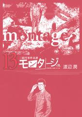 モンタージュ 三億円事件奇譚 １３の通販 渡辺 潤 コミック Honto本の通販ストア