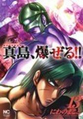 真島 爆ぜる 陣内流柔術流浪伝 １３の通販 にわの まこと コミック Honto本の通販ストア