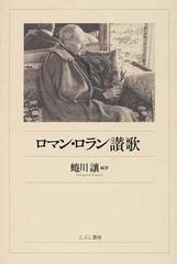 ロマン ロラン讃歌の通販 蜷川 讓 紙の本 Honto本の通販ストア