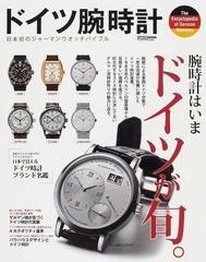 ドイツ腕時計 日本初のジャーマンウオッチバイブル Ｎｏ．１ 腕時計は 