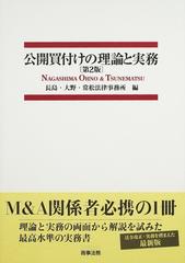 公開買付けの理論と実務 第２版