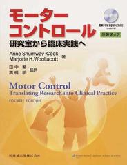 モーターコントロール 研究室から臨床実践へ 第４版