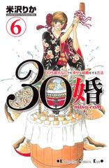 ３０婚 ｍｉｓｏ ｃｏｍ ３０代彼氏なしでも幸せな結婚をする方法 ６ 漫画 の電子書籍 無料 試し読みも Honto電子書籍ストア