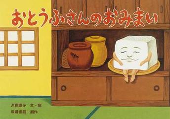 おとうふさんのおみまいの通販 大橋 慶子 紙の本 Honto本の通販ストア