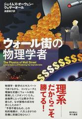 ウォール街の物理学者の通販 ジェイムズ オーウェン ウェザーオール 高橋 璃子 紙の本 Honto本の通販ストア