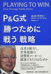 Ｐ＆Ｇ式「勝つために戦う」戦略の通販/Ａ．Ｇ．ラフリー/ロジャー・Ｌ