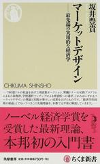 マーケットデザイン 最先端の実用的な経済学の通販 坂井 豊貴 ちくま新書 紙の本 Honto本の通販ストア