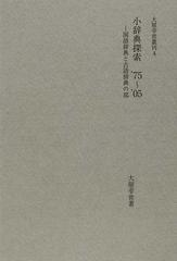 小辞典探索 ７５ ０５ 国語辞典と古語辞典の部の通販 大屋 幸世 紙の本 Honto本の通販ストア