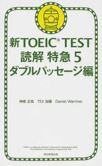 新ｔｏｅｉｃ ｔｅｓｔ読解特急 ５ ダブルパッセージ編の通販 神崎 正哉 ｔｅｘ加藤 紙の本 Honto本の通販ストア