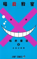 暗殺教室 ６ 水泳の時間 （ジャンプ・コミックス）