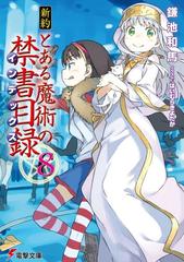 新約とある魔術の禁書目録 ８の通販 鎌池 和馬 灰村 キヨタカ 電撃文庫 紙の本 Honto本の通販ストア