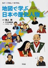 地図で学ぶ日本の歴史人物 ちず ずかん ちずかんの通販 池上 彰 平凡社編集部 紙の本 Honto本の通販ストア