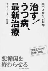 治す うつ病 最新治療 薬づけからの脱却の通販 リーダーズノート編集部 紙の本 Honto本の通販ストア