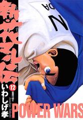 新 花マル伝 12 漫画 の電子書籍 無料 試し読みも Honto電子書籍ストア