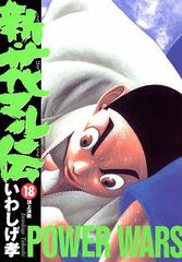 新 花マル伝 18 漫画 の電子書籍 無料 試し読みも Honto電子書籍ストア