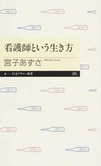 看護師という生き方 （ちくまプリマー新書）