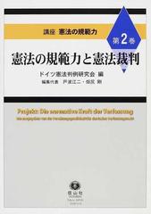 講座憲法の規範力 第２巻 憲法の規範力と憲法裁判