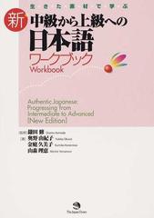 【お得即納】生きた素材で学ぶ新・中級から上級への日本語ワークブック = Authentic… 語学・辞書・学習参考書