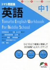 トマト問題集 英語 中学１年の通販 紙の本 Honto本の通販ストア