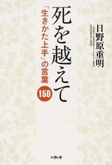 死を越えて 生きかた上手 の言葉150の通販 日野原 重明 紙の本 Honto本の通販ストア 死を越えて 生きかた上手 の言葉150の通販 日野原 重明 紙の本 Honto本の通販ストア