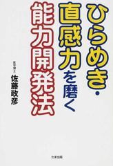 ひらめき 直感力を磨く能力開発法の通販 佐藤 政彦 紙の本 Honto本の通販ストア